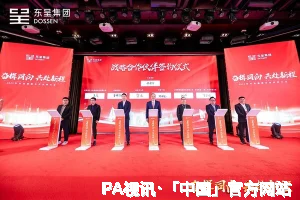 PA视讯·「中国」